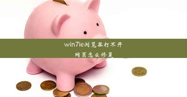 win7ie浏览器打不开网页怎么修复