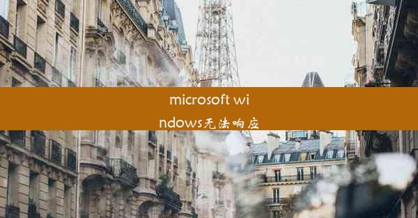 microsoft windows无法响应