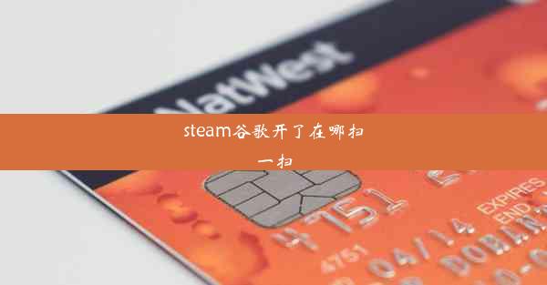 steam谷歌开了在哪扫一扫