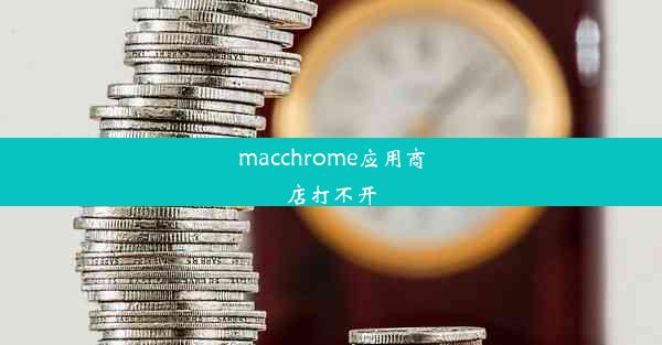 macchrome应用商店打不开