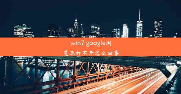 win7 google浏览器打不开怎么回事