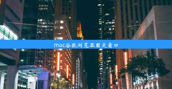 mac谷歌浏览器固定窗口