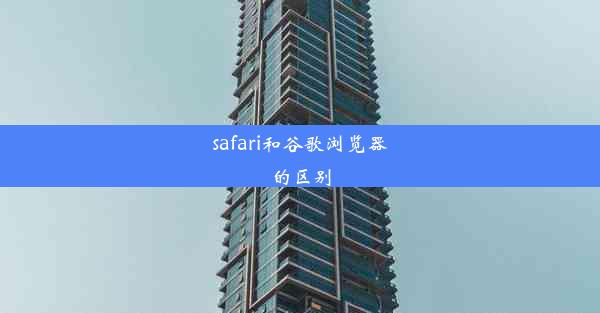 safari和谷歌浏览器的区别