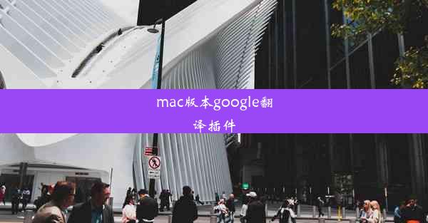 mac版本google翻译插件