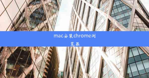 mac安装chrome浏览器