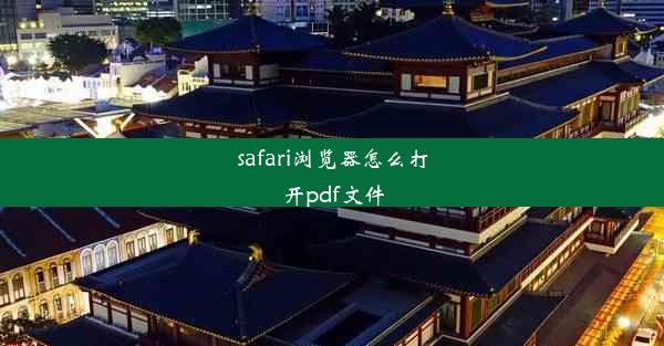 safari浏览器怎么打开pdf文件