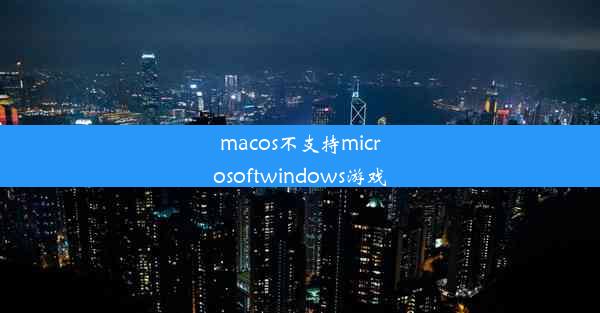 macos不支持microsoftwindows游戏