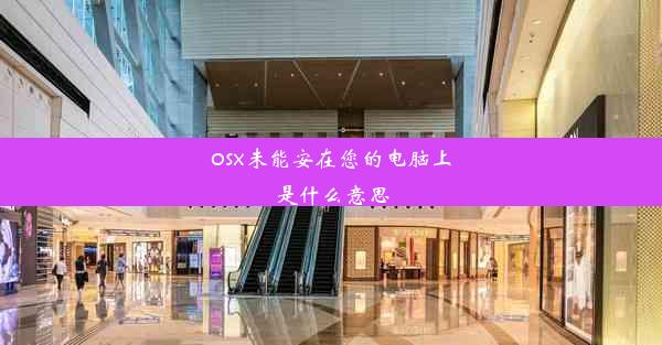 osx未能安在您的电脑上是什么意思