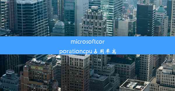 microsoftcorporationcpu占用率高