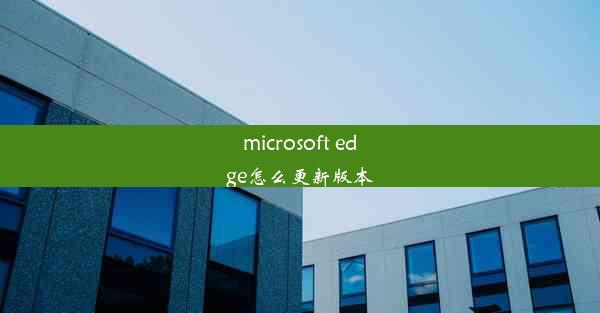 microsoft edge怎么更新版本