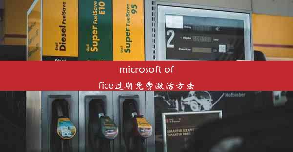 microsoft office过期免费激活方法