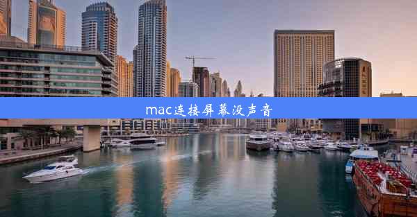 mac连接屏幕没声音