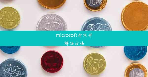 microsoft打不开解决方法