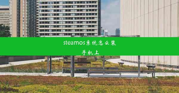 steamos系统怎么装手机上