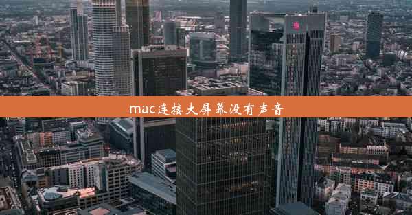 mac连接大屏幕没有声音