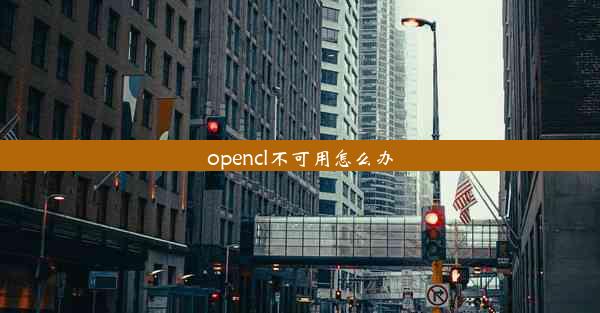 opencl不可用怎么办