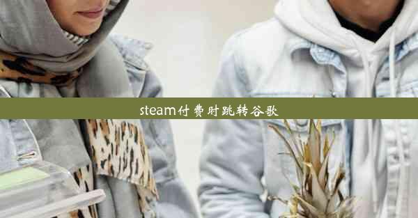 steam付费时跳转谷歌