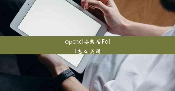 opencl安装后Foll怎么关闭