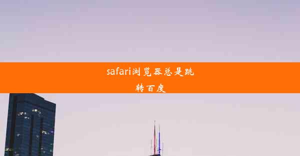 safari浏览器总是跳转百度