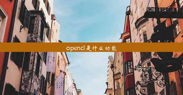 opencl是什么功能