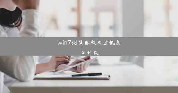 win7浏览器版本过低怎么升级