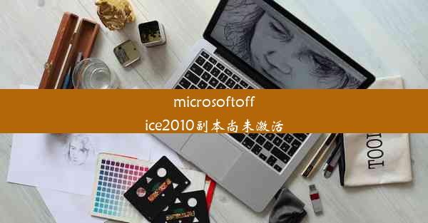 microsoftoffice2010副本尚未激活