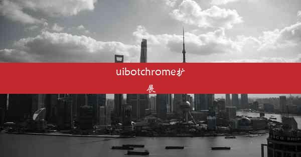 uibotchrome扩展