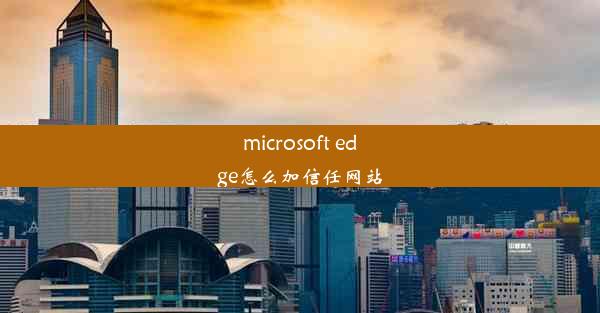 microsoft edge怎么加信任网站