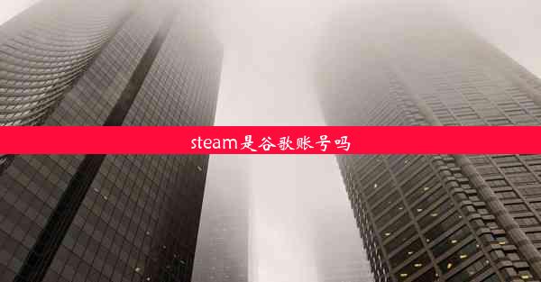 steam是谷歌账号吗