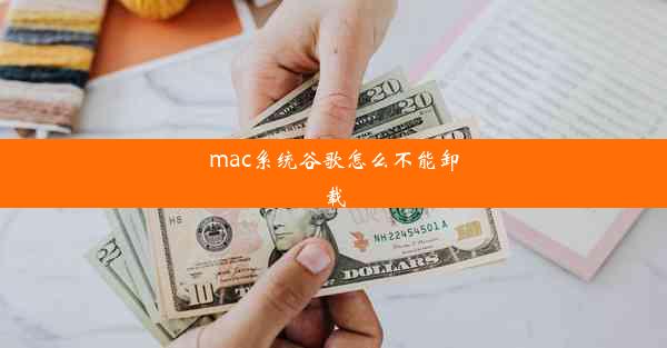 mac系统谷歌怎么不能卸载