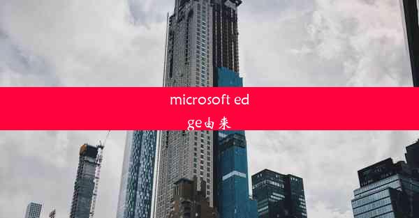 microsoft edge由来