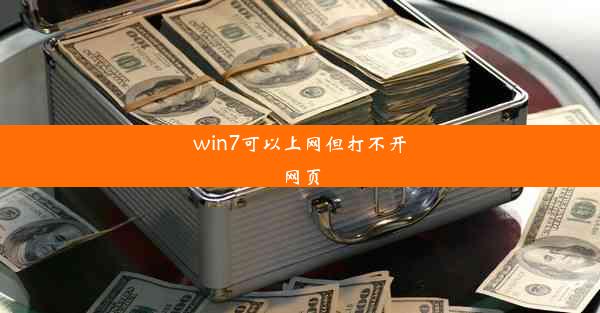 win7可以上网但打不开网页