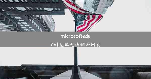 microsoftedge浏览器无法翻译网页