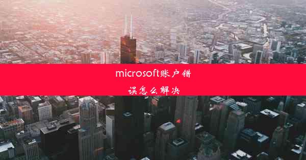 microsoft账户错误怎么解决