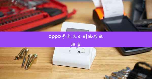 oppo手机怎么删除谷歌服务