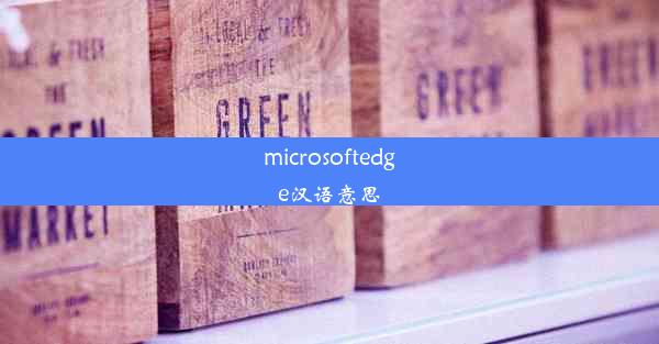 microsoftedge汉语意思