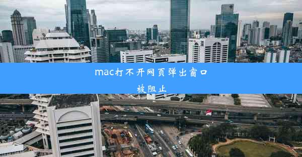 mac打不开网页弹出窗口被阻止