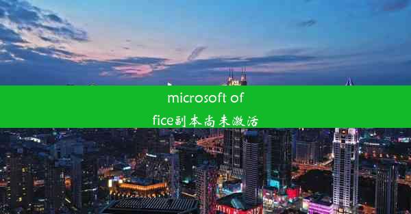 microsoft office副本尚未激活