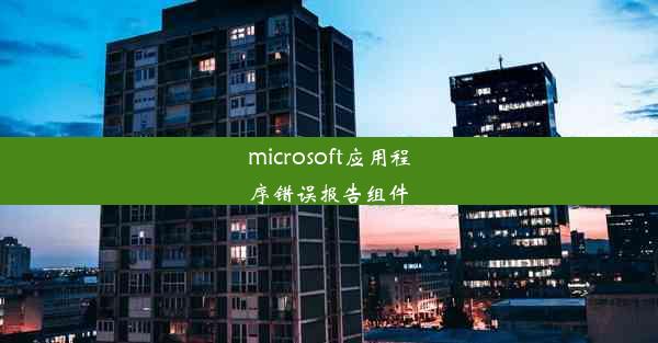 microsoft应用程序错误报告组件