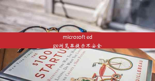 microsoft edge浏览器提示不安全