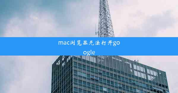 mac浏览器无法打开google