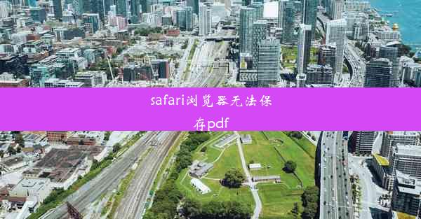 safari浏览器无法保存pdf