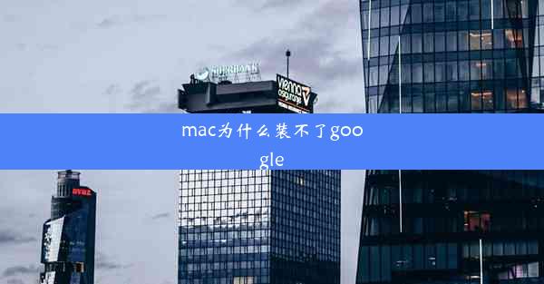 mac为什么装不了google