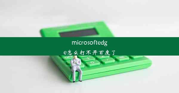 microsoftedge怎么打不开百度了