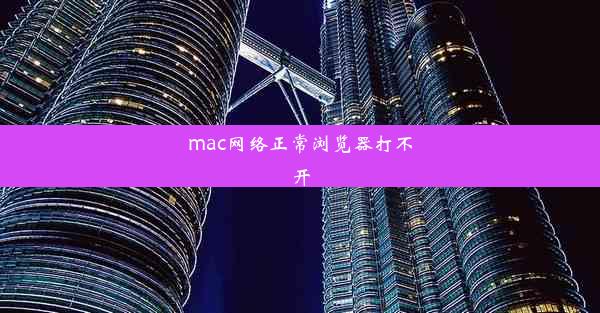 mac网络正常浏览器打不开