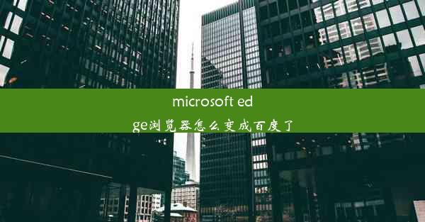 microsoft edge浏览器怎么变成百度了