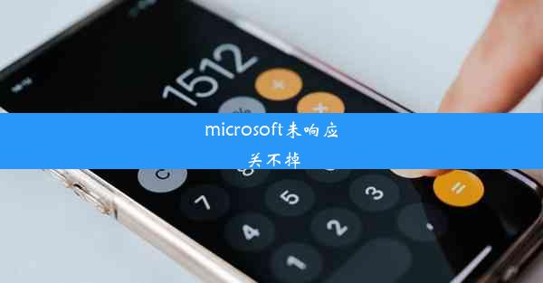 microsoft未响应关不掉