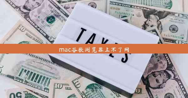 mac谷歌浏览器上不了网