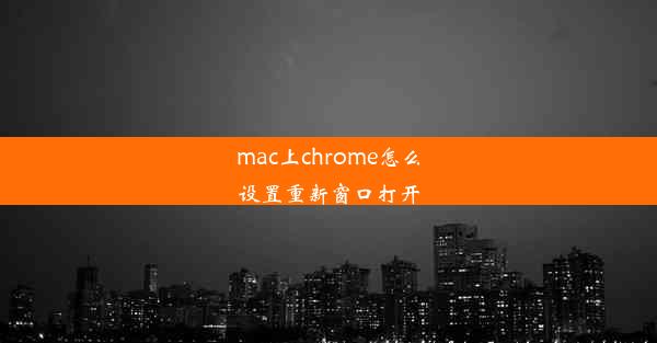 mac上chrome怎么设置重新窗口打开