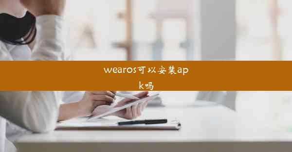 wearos可以安装apk吗